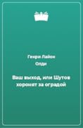 Ваш выход, или Шутов хоронят за оградой