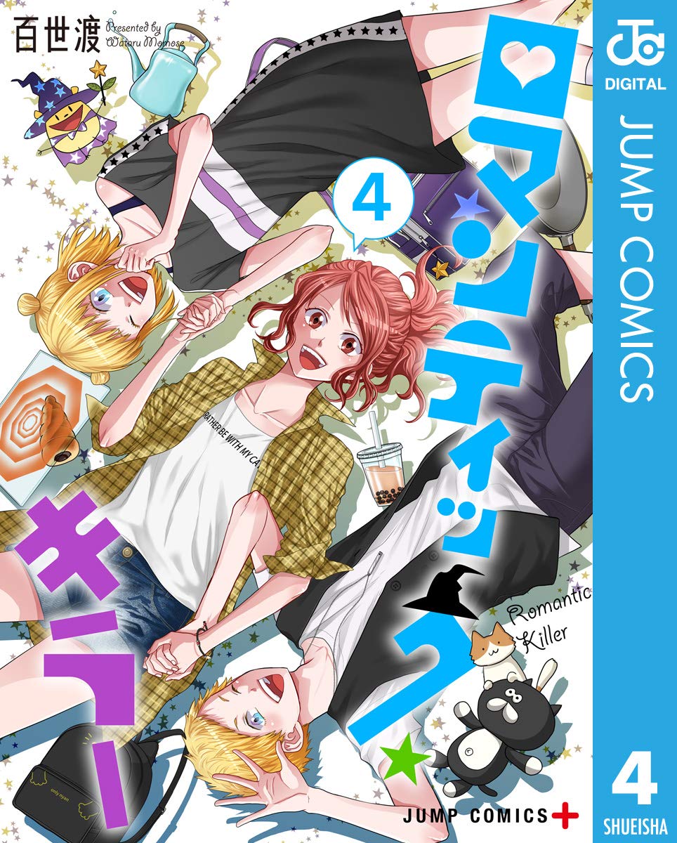 ロマンティック・キラー 4 [Romantic Killer 4] (Kindle Edition)