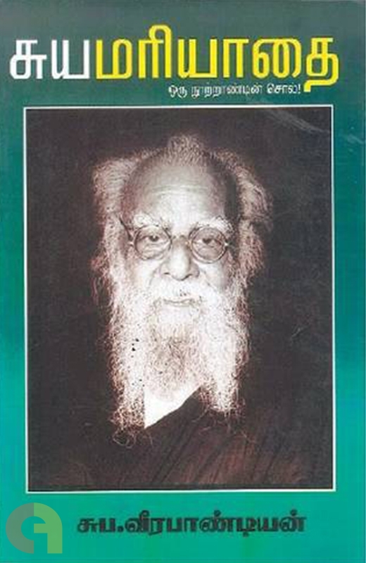 சுயமரியாதை: ஒரு நூற்றாண்டின் சொல்