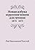 Новая азбука и русские книги для чтения: 1874-1875