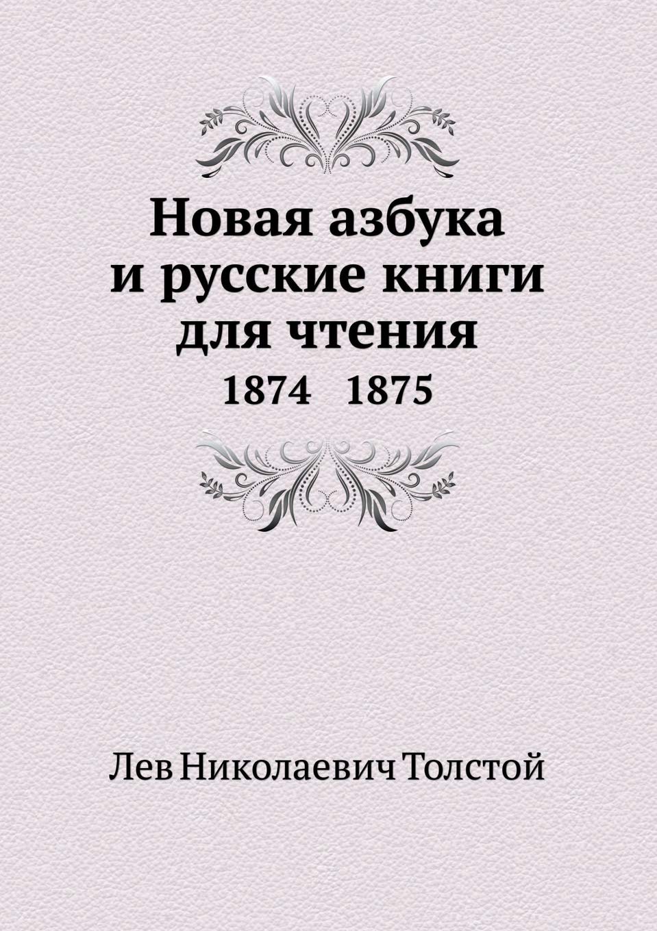 Новая азбука и русские книги для чтения: 1874-1875