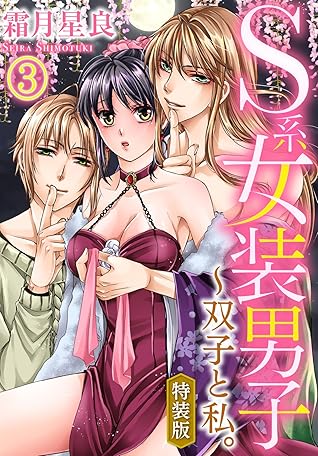 特装版 S系女装男子 双子と私 3 By 霜月星良