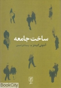 ساخت جامعه