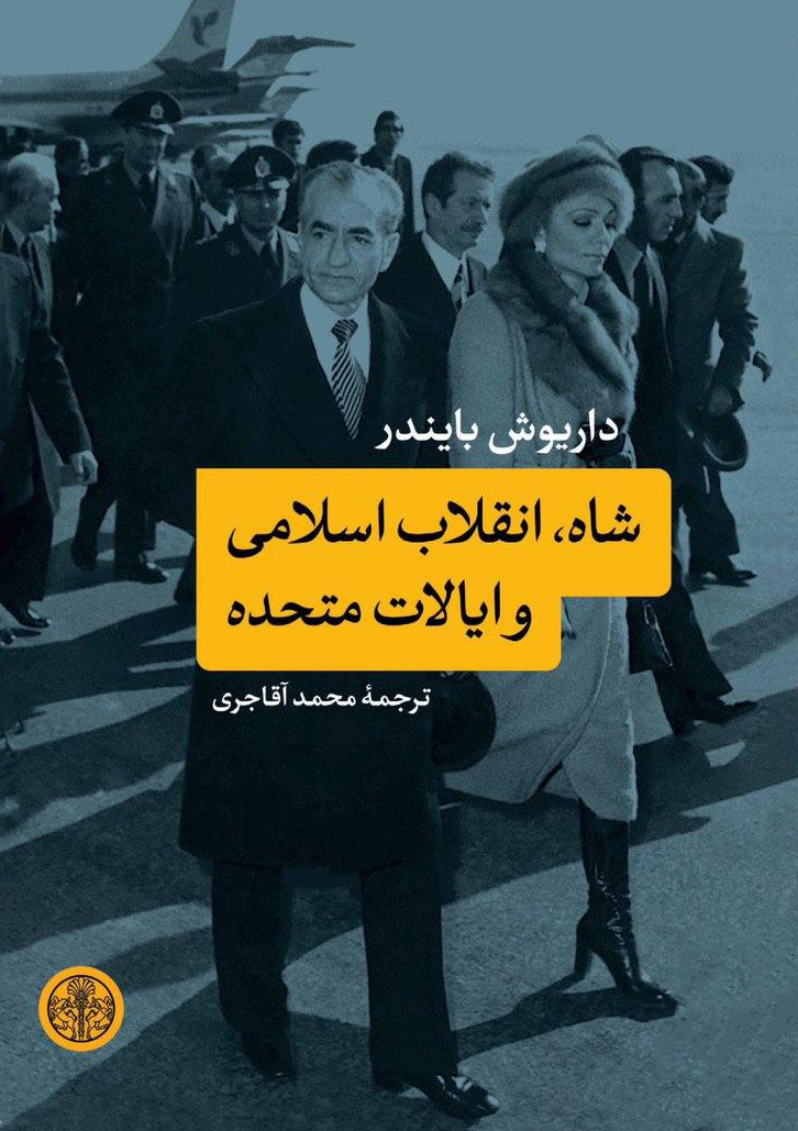 شاه، انقلاب اسلامی و ایالات متحده