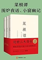 菜根谭围炉夜话小窗幽记by 洪应明