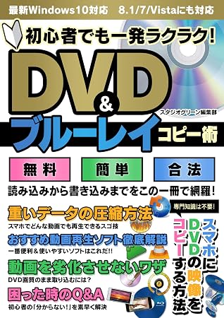 初心者でも一発ラクラク Dvd ブルーレイコピー術 By スタジオグリーン編集部