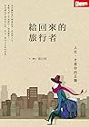 給回來的旅行者：人生，才是你的正職 (Traditional Chinese Edition)