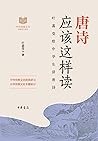 唐诗应该这样读——中华传统文化经典研习 (Chinese Edition)