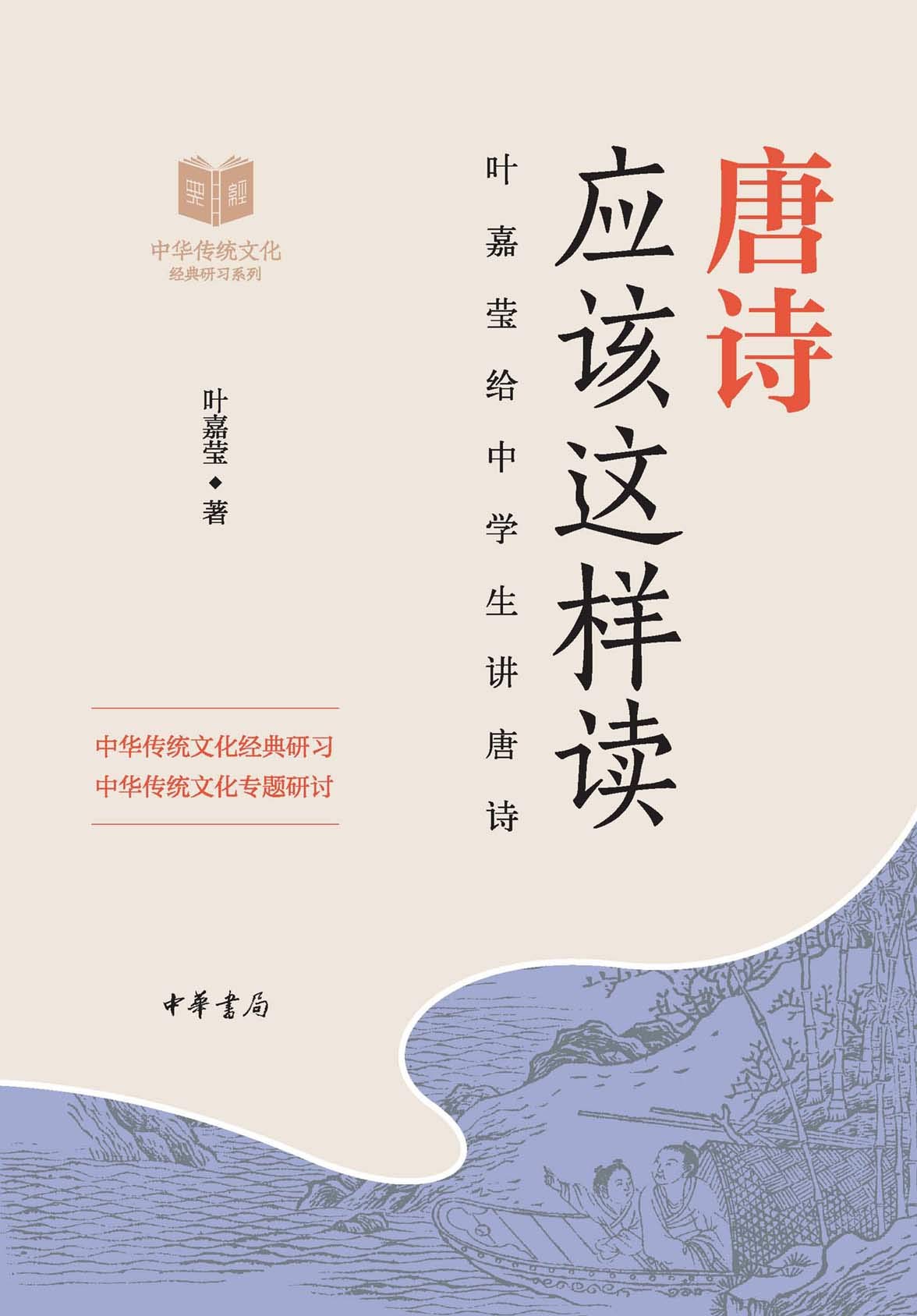 唐诗应该这样读——中华传统文化经典研习 (Chinese Edition)
