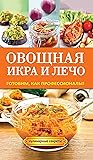 Овощная икра и лечо. Готовим, как профессионалы! (Russian Edition)