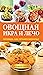 Овощная икра и лечо. Готовим, как профессионалы! by Г.А. Серикова