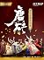 唐砖(第3卷)（阅文白金大神作家作品）