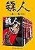 镖人1-10（轰动日本的中国漫画！“乘风破浪的姐姐”万茜也在追的武侠巨制！信念越强，力量越强!） (Chinese Edition)