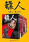 镖人1-10（轰动日本的中国漫画！...