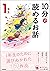 １０分で読めるお話 １年生 (よみとく１０分)