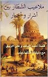 ‫ملاعيب الشّطّار ...