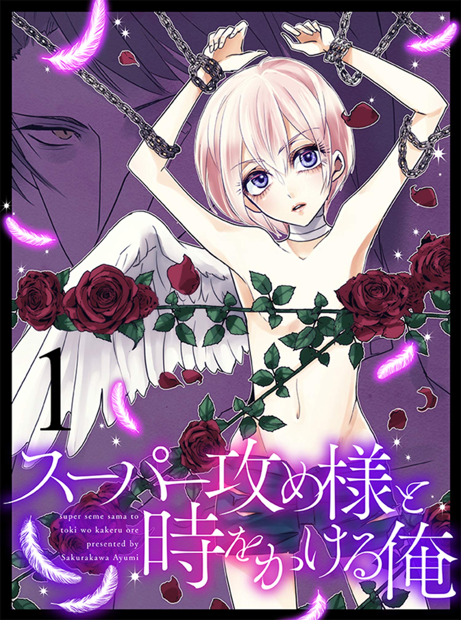 スーパー攻め様と時をかける俺 【連載版】１ (まんがライフ女子部) (Japanese Edition)