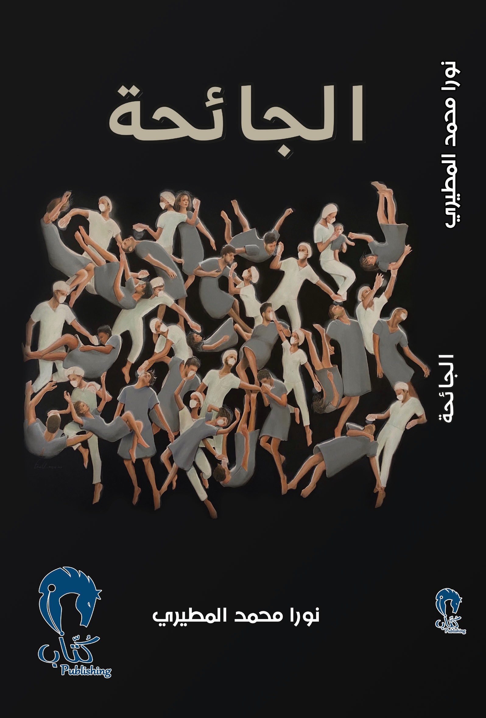 رواية الجائحة