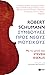 Robert Schumann: Συμβουλές προς νέους μουσικούς