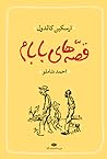 قصه‌های بابام