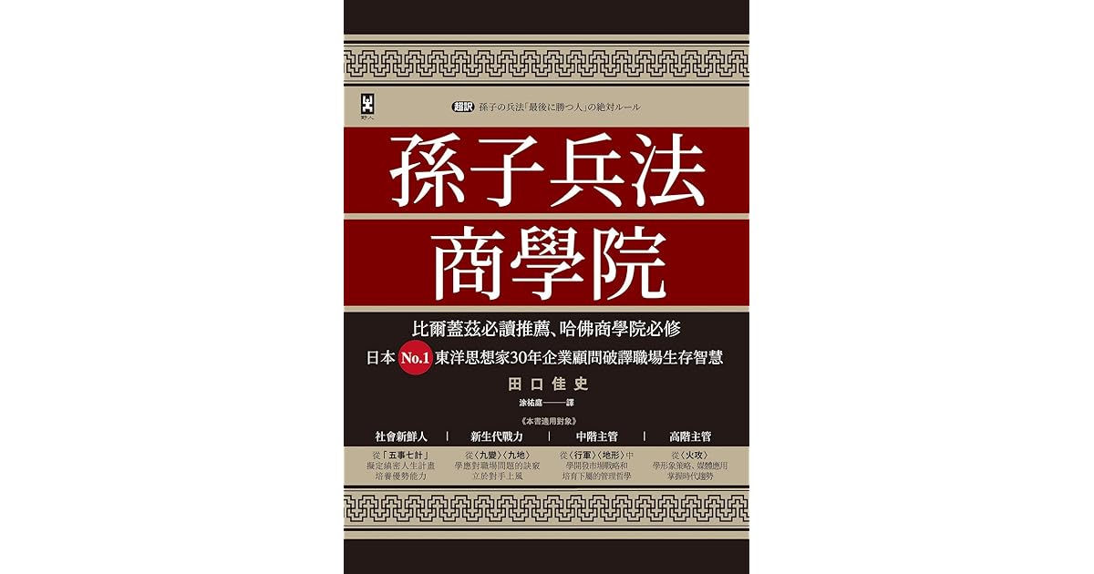 孫子兵法商學院 三版 比爾蓋茲必讀推薦 哈佛商學院必修 日本no 1東洋思想家30年企業顧問破譯職場生存智慧by 田口佳史