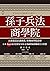孫子兵法商學院（三版） by 田口佳史
