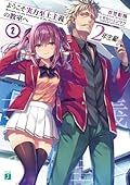 ようこそ実力至上主義の教室へ 2年生編 [Youkoso Jitsuryoku Shijou