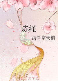Red Strings (赤绳)