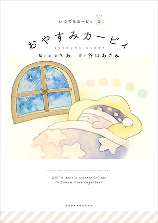 いつでもカービィ おやすみカービィ By るるてあ