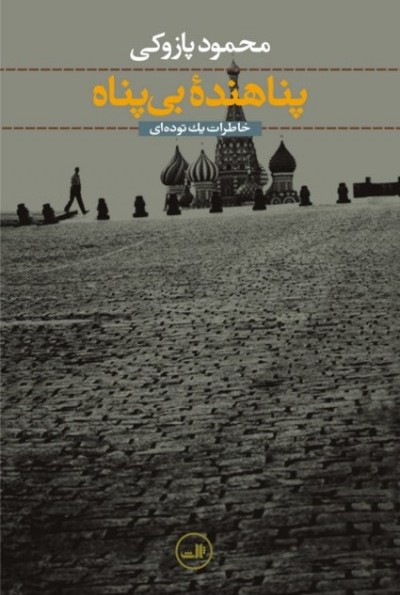 پناهندۀ بی‌پناه: خاطرات یک توده‌ای (Paperback)