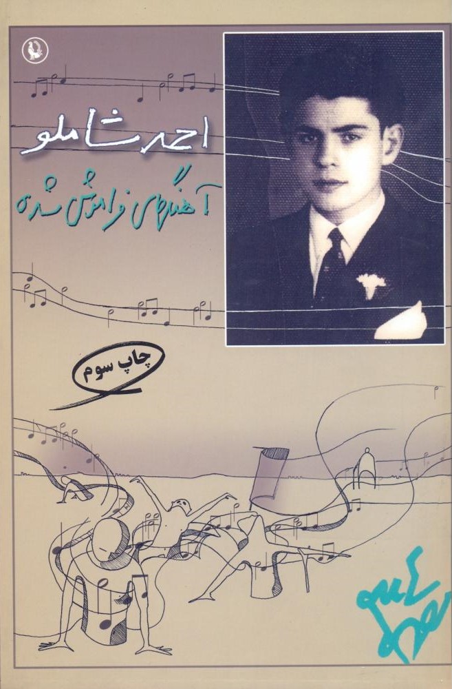 آهنگ‌های فراموش شده (Paperback)