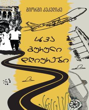 სხვა გურული დღიურები