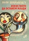 Изкуството да ост...