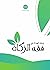 إرشاد الهداة في فقه الزكاة
