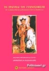 Το τραγούδι του γυμνοσοφιστή Το τραγούδι του γυμνοσοφιστή