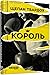 Король