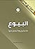 البيوع وما يشرع وما يمنع منها