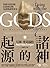 諸神的起源：四萬年的信仰、信徒與信物，見證眾神世界史