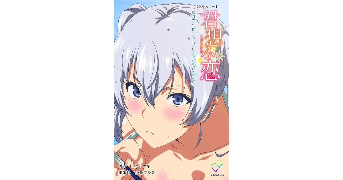 君想ふ恋 第2話 ピッタリしたい恋じゃない フルカラー 君想ふ恋 フルカラー By ゲンツキ