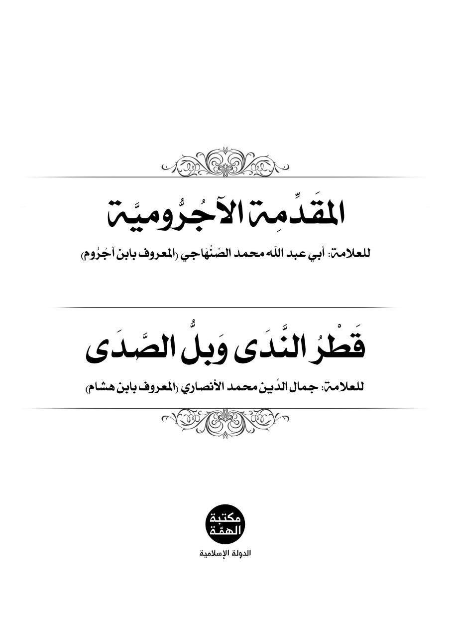 المقدمة الآجرومية - قطر الندى وبل الصدى