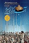 آب هرگز نمی‌میرد:...