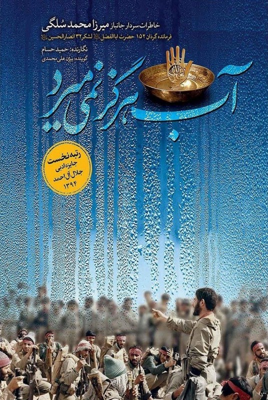 آب هرگز نمی‌میرد: خاطرات سردار حاج میرزامحمد سلگی فرمانده گردان حضرت اباالفضل علیه‌السلام لشگر ۳۲ انصارالحسین علیه‌السلام (Paperback)
