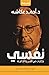 نفسي: حكايات من السيرة الذاتية