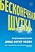 Бесконечная шутка