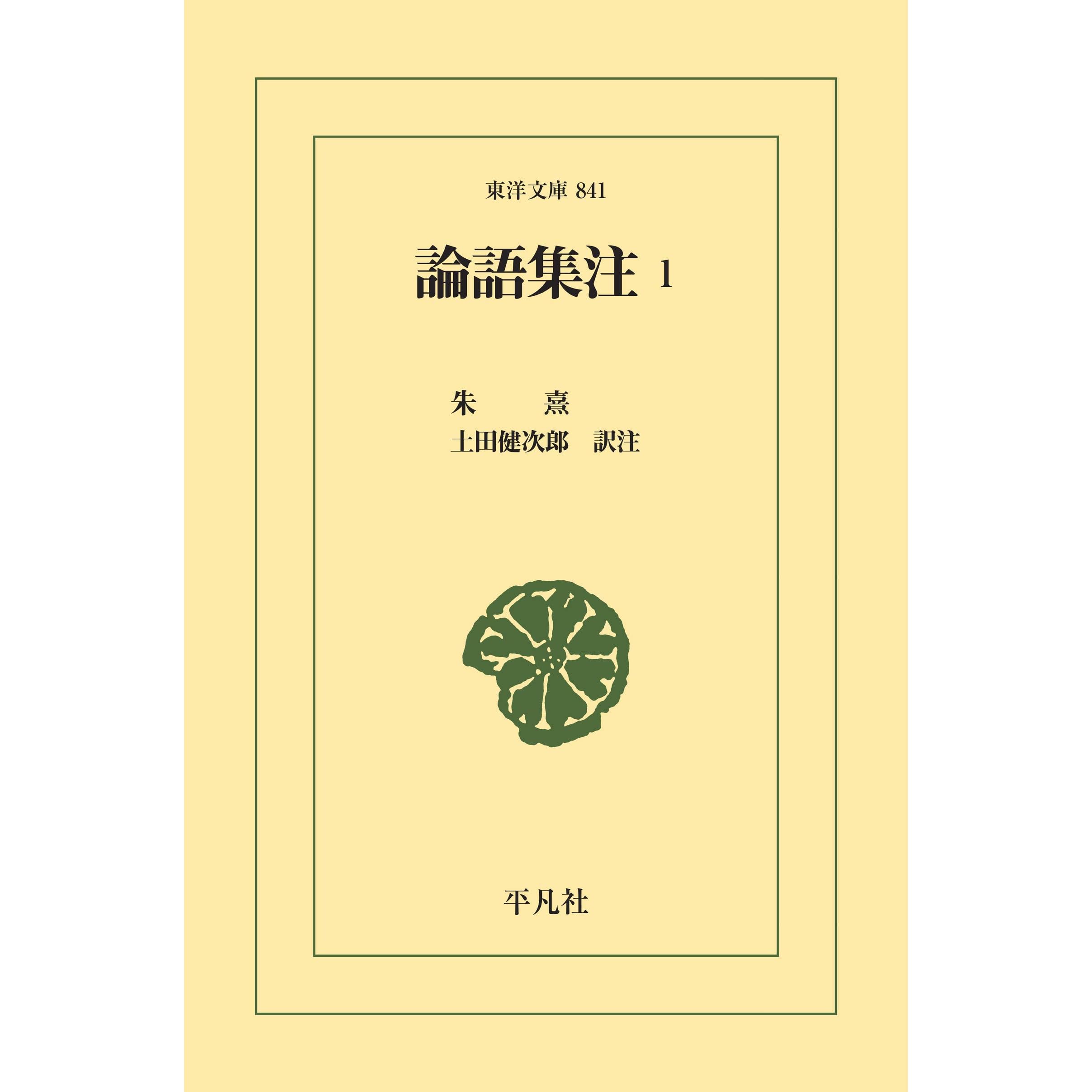 論語集注1 東洋文庫0841 By 朱熹