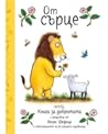 От сърце by Alison Green