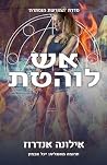 אש לוהטת