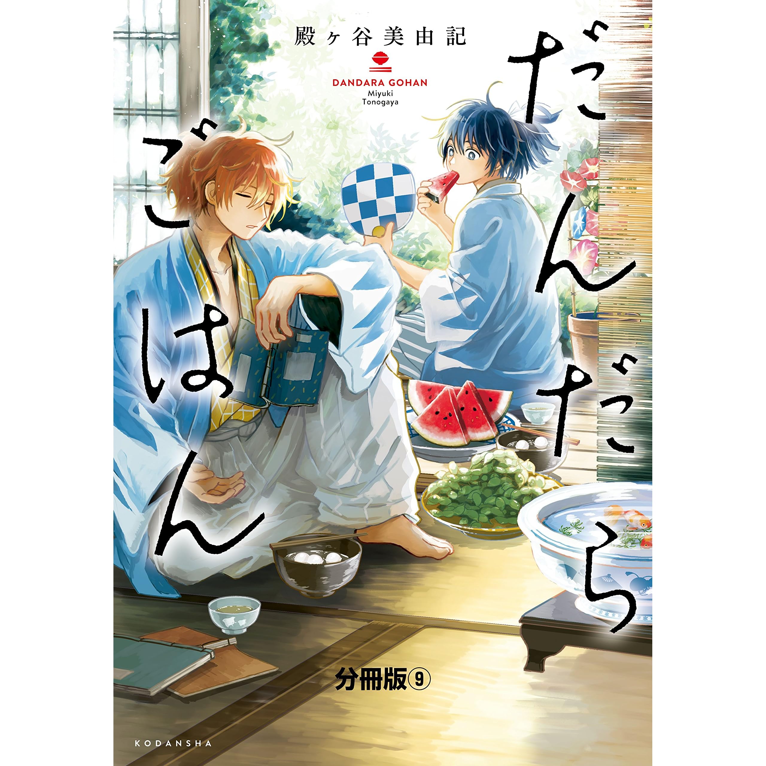 だんだらごはん 分冊版 ９ 合席 By 殿ヶ谷美由記