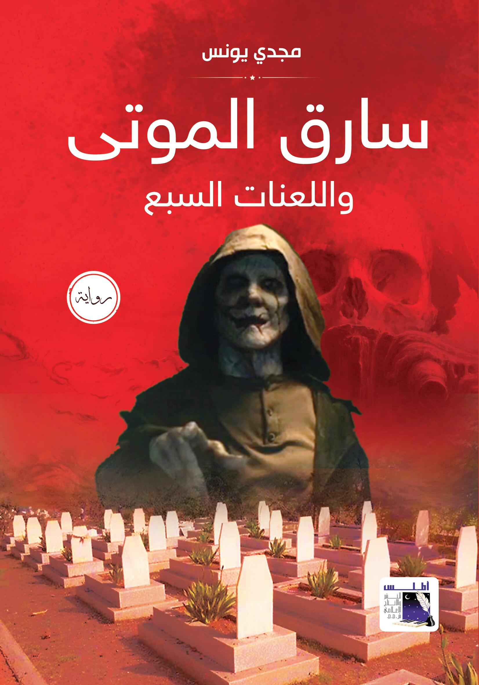 سارق الموتى واللعنات السبع