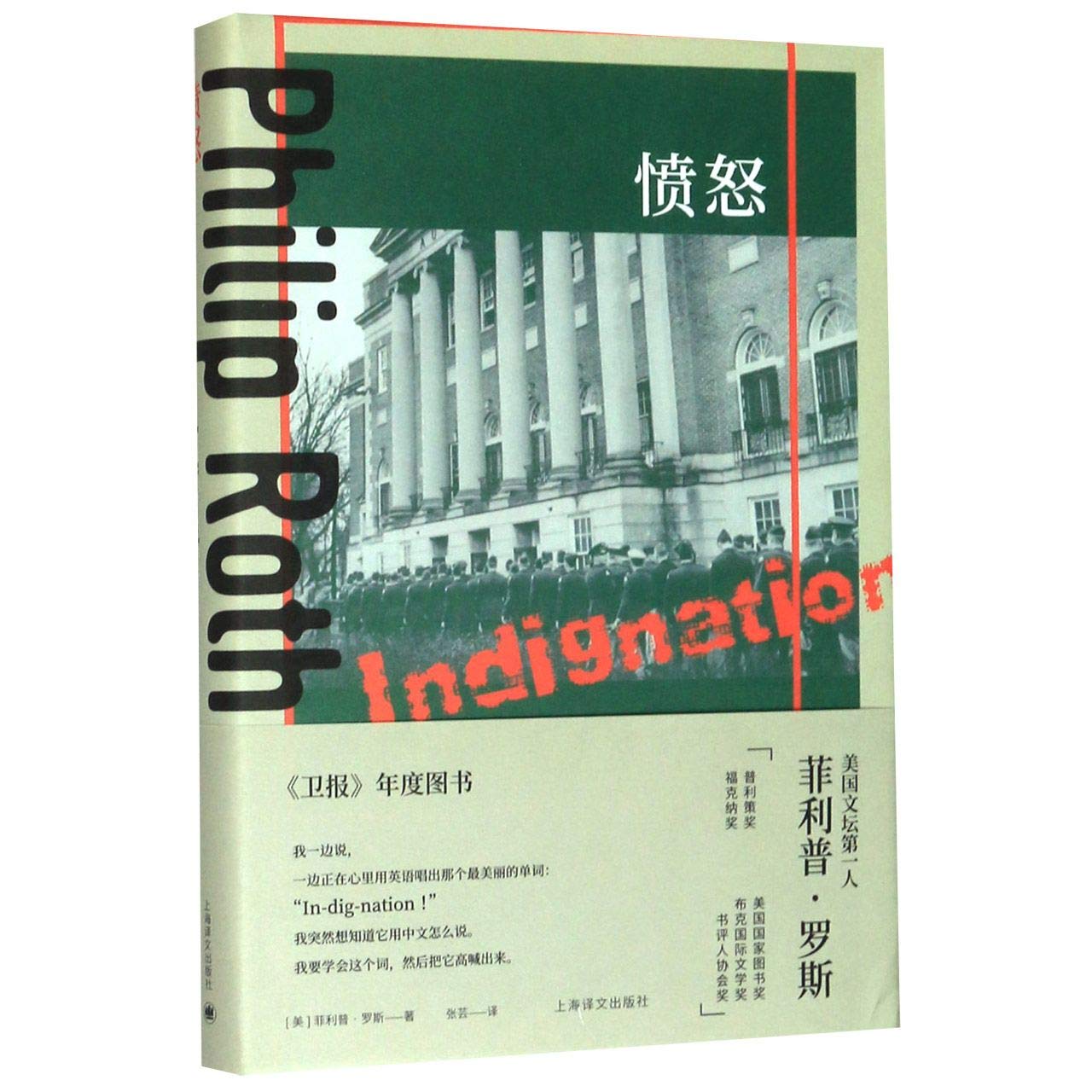 愤怒by 美 菲利普 罗斯